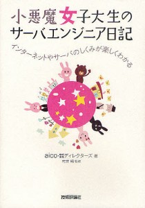 小悪魔女子大生のサーバエンジニア日記 インターネットやサーバのしくみが楽しくわかる/ａｉｃｏ/ディレクターズ/村井純