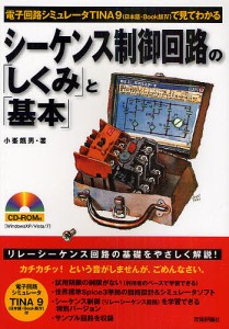 シーケンス制御回路の「しくみ」と「基本」　電子回路シミュレータＴＩＮＡ９〈日本語・Ｂｏｏｋ版４〉で見てわかる/小峯龍男