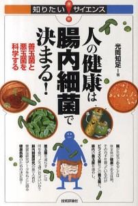 人の健康は腸内細菌で決まる! 善玉菌と悪玉菌を科学する/光岡知足