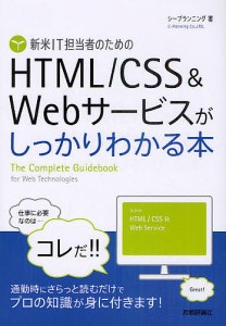 新米IT担当者のためのHTML/CSS&Webサービスがしっかりわかる本/シープランニング