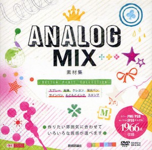 ANALOG MIX素材集/ＡＲＥＮＳＫＩ