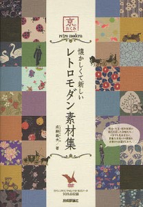 懐かしくて新しいレトロモダン素材集 京のたくみ/成願義夫