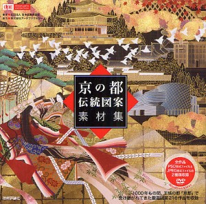 京の都伝統図案素材集/日本図案家協会