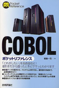 COBOLポケットリファレンス/細島一司