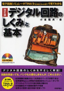 デジタル回路の「しくみ」と「基本」　電子回路シミュレータＴＩＮＡ９〈日本語・Ｂｏｏｋ版５〉で見てわかる/小峯龍男