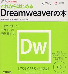 これからはじめるDreamweaverの本/山本和泉/ロクナナワークショップ