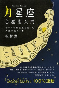 月星座占星術入門 じぶんの月星座を知って人生を変える本/松村潔