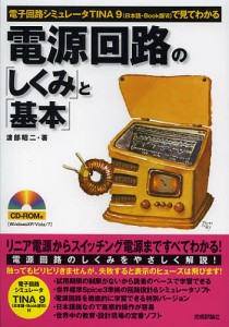 電源回路の「しくみ」と「基本」 電子回路シミュレータTINA9〈日本語・Book版6〉で見てわかる/渡部昭二