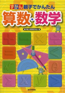 ずかん親子でかんたん算数・数学/数学能力開発研究会