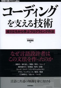 コーディングを支える技術 成り立ちから学ぶプログラミング作法/西尾泰和