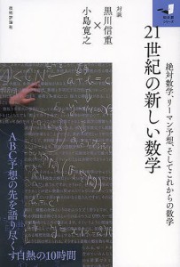 21世紀の新しい数学 絶対数学、リーマン予想、そしてこれからの数学/黒川信重/小島寛之