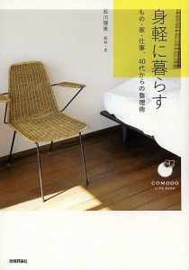 身軽に暮らす もの・家・仕事、40代からの整理術/石川理恵