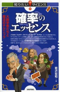 確率のエッセンス 大数学者たちと魔法のテクニック/岩沢宏和