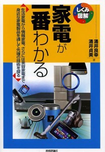 家電が一番わかる 生活家電から情報家電、さらには美容家電まで身近な家電製品を通して先端の技術を探る/涌井良幸/涌井貞美