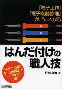 はんだ付けの職人技 「電子工作」「電子機器修理」が、うまくなる/野瀬昌治