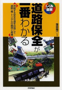 道路保全が一番わかる　持続する安全な道を目指して−道路・橋・トンネルの維持と修繕/窪田陽一/二木隆/松坂敏博