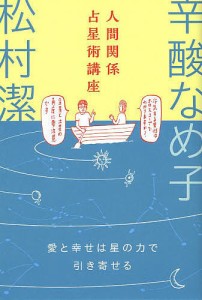 人間関係占星術講座 愛と幸せは星の力で引き寄せる/辛酸なめ子/松村潔