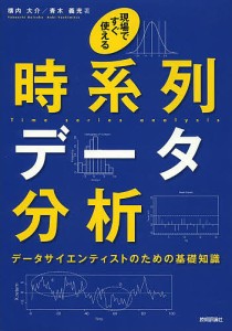 現場ですぐ使える時系列データ分析 データサイエンティストのための基礎知識/横内大介/青木義充