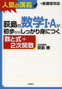 荻島の数学１・Ａが初歩からしっかり身につく　数と式＋２次関数/荻島勝