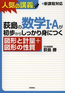 荻島の数学１・Ａが初歩からしっかり身につく　図形と計量＋図形の性質/荻島勝