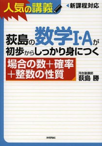 荻島の数学１・Ａが初歩からしっかり身につく　場合の数＋確率＋整数の性質/荻島勝