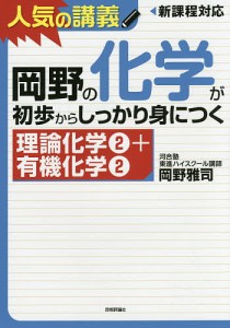 岡野の化学が初歩からしっかり身につく 理論化学2+有機化学2/岡野雅司