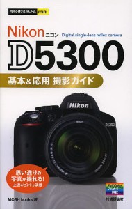 Nikon D5300基本&応用撮影ガイド/ＭＯＳＨｂｏｏｋｓ