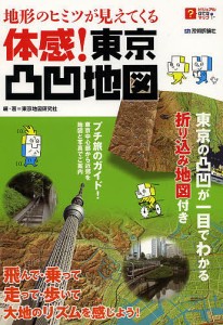 地形のヒミツが見えてくる体感!東京凸凹地図/東京地図研究社