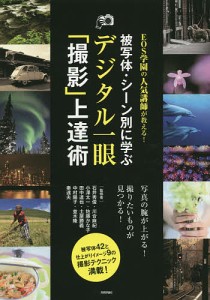 被写体・シーン別に学ぶデジタル一眼「撮影」上達術 EOS学園の人気講師が教える!/石井秀俊/川合麻紀/小澤太一