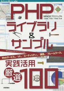 PHPライブラリ&サンプル実践活用厳選100 Webサービス編/UI編/ユーティリティ編/通信編/フレームワーク編