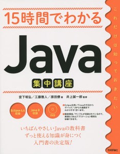 15時間でわかるJava集中講座/宮下明弘/工藤雅人/原田僚