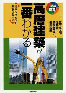 高層建築が一番わかる　建設・保守・解体を基礎から学べる/五十嵐太郎/佐藤考一/朝吹香菜子