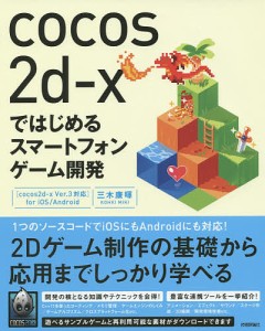 cocos2d‐xではじめるスマートフォンゲーム開発/三木康暉