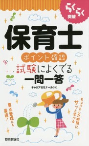 らくらく突破保育士ポイント確認試験によくでる一問一答/キャリアゼミナール