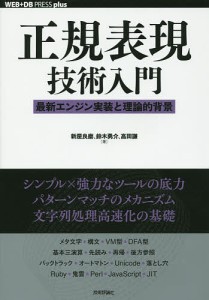 正規表現技術入門 最新エンジン実装と理論的背景/新屋良磨/鈴木勇介/高田謙