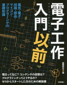 電子工作入門以前 電気・電子・回路・部品・マイコン・プログラミングの基礎知識/後閑哲也