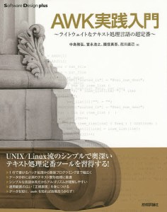 AWK実践入門 ライトウェイトなテキスト処理言語の超定番/中島雅弘/富永浩之/國信真吾