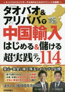 タオバオ&アリババで中国輸入はじめる&儲ける超実践テク114/山口裕一郎/小笠原満