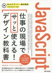 JavaScript仕事の現場でサッと使える!デザイン教科書/柳井政和/ロクナナワークショップ