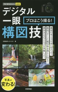 デジタル一眼プロはこう撮る!構図技/河野鉄平/ナイスク