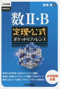 数2・B定理・公式ポケットリファレンス 大学受験/斎藤峻