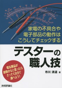 テスターの職人技 家電の不具合や電子部品の動作はこうしてチェックする 電気製品が故障かなと思ったらさっそく自分で調べよう!