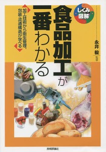 食品加工が一番わかる 加工技術から衛生管理、包装・流通構造が学べる/永井毅