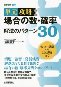 単元攻略場合の数・確率解法のパターン30 大学受験数学/松田聡平