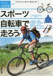 スポーツ自転車でまた走ろう! 一生楽しめる自転車の選びかた・乗りかた/山本修二