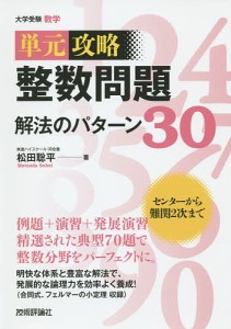 単元攻略整数問題解法のパターン30 大学受験数学/松田聡平