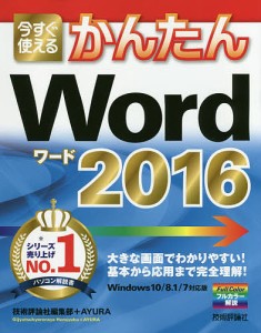 今すぐ使えるかんたんWord 2016/技術評論社編集部/ＡＹＵＲＡ