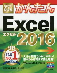 今すぐ使えるかんたんExcel 2016/技術評論社編集部/ＡＹＵＲＡ