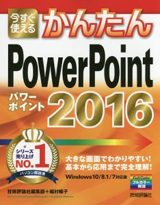 今すぐ使えるかんたんPowerPoint 2016/技術評論社編集部/稲村暢子