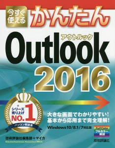 今すぐ使えるかんたんOutlook 2016/技術評論社編集部/マイカ